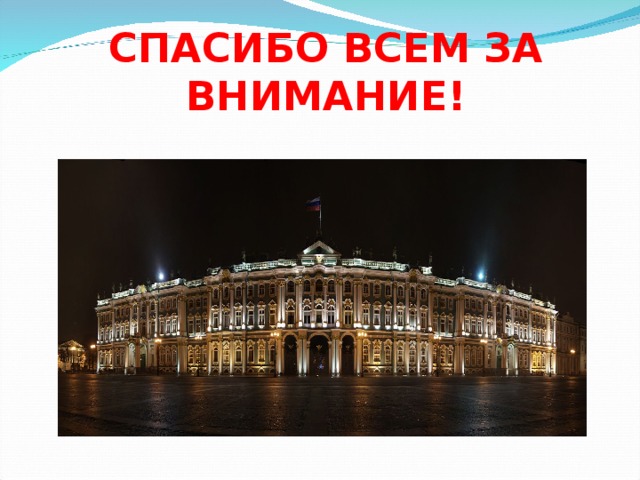 СПАСИБО ВСЕМ ЗА ВНИМАНИЕ! 