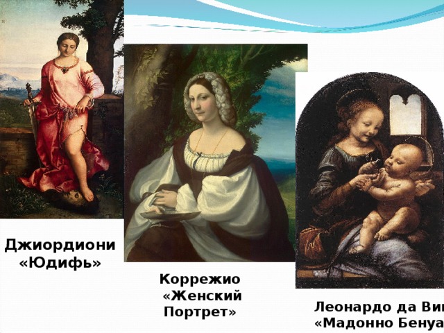 Джиордиони «Юдифь» Коррежио «Женский Портрет» Леонардо да Винчи «Мадонно Бенуа» 