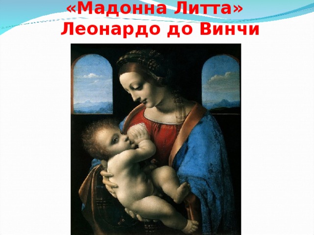 «Мадонна Литта»  Леонардо до Винчи 