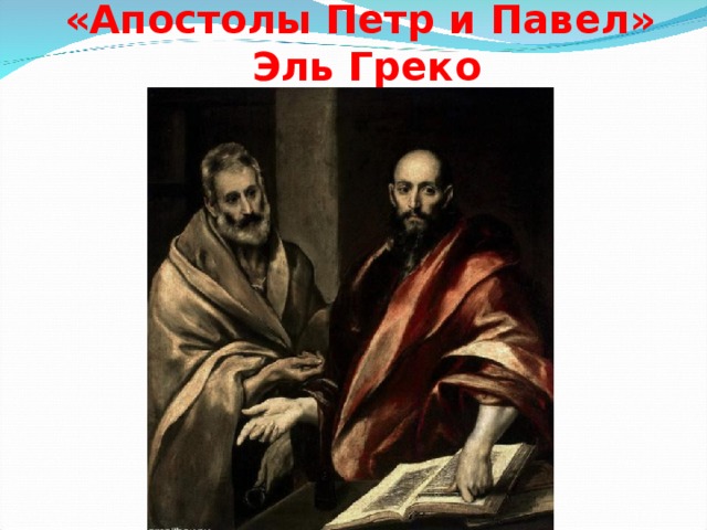 «Апостолы Петр и Павел»  Эль Греко 