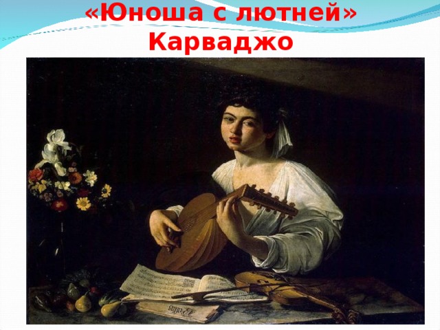 «Юноша с лютней»  Карваджо 