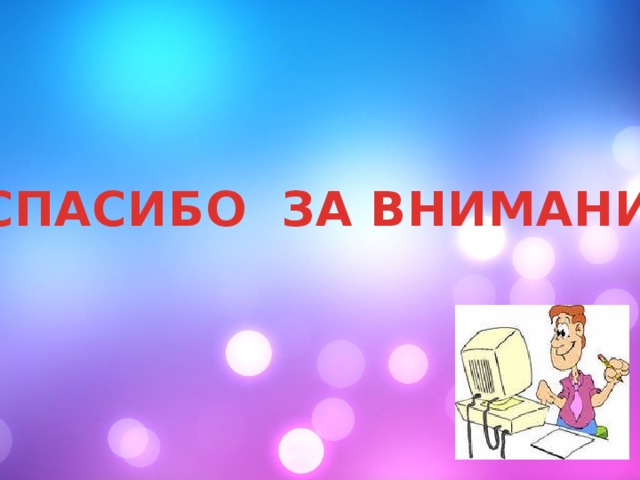СПАСИБО ЗА ВНИМАНИЕ! 