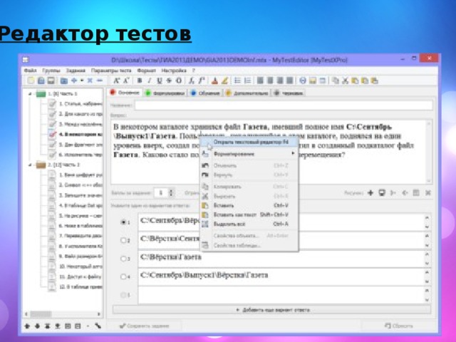 Редактор тестов 