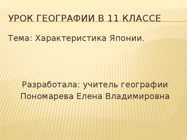 Урок географии в 11 классе Тема: Характеристика Японии. Разработала: учитель географии Пономарева Елена Владимировна 