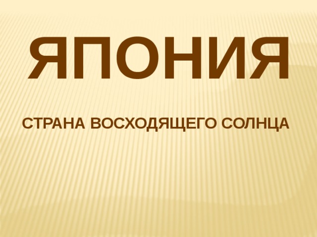 ЯПОНИЯ СТРАНА ВОСХОДЯЩЕГО СОЛНЦА 