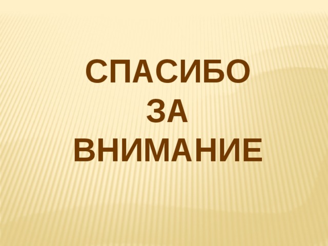 СПАСИБО ЗА ВНИМАНИЕ 
