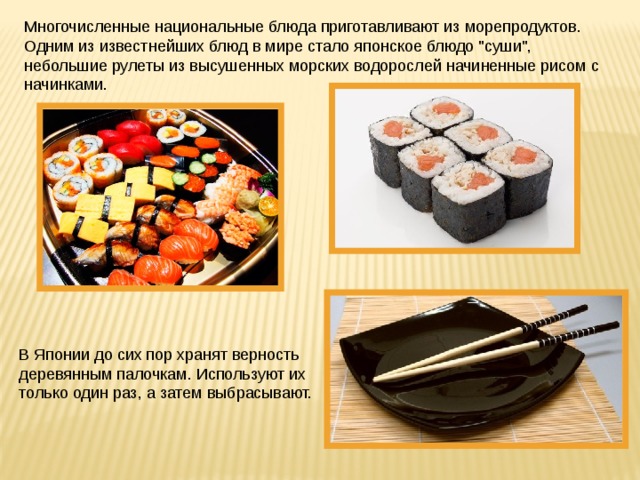 Многочисленные национальные блюда приготавливают из морепродуктов. Одним из известнейших блюд в мире стало японское блюдо 