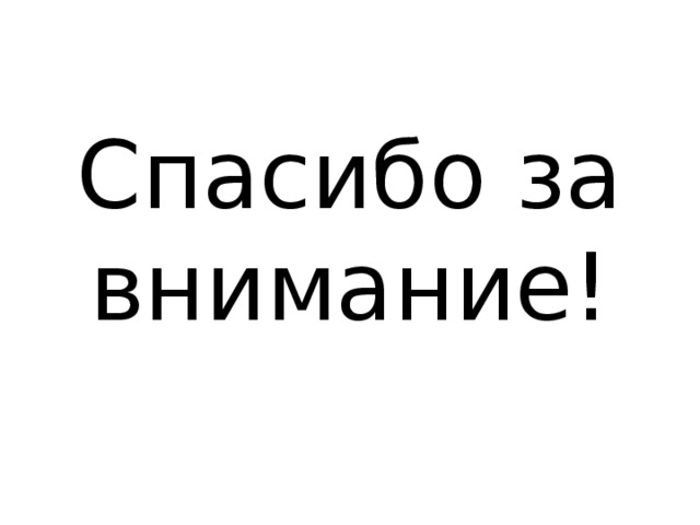 Спасибо за внимание! 