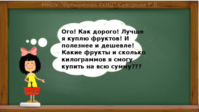 Ого! Как дорого! Лучше я куплю фруктов! И полезнее и дешевле! Какие фрукты и сколько килограммов я смогу купить на всю сумму??? 
