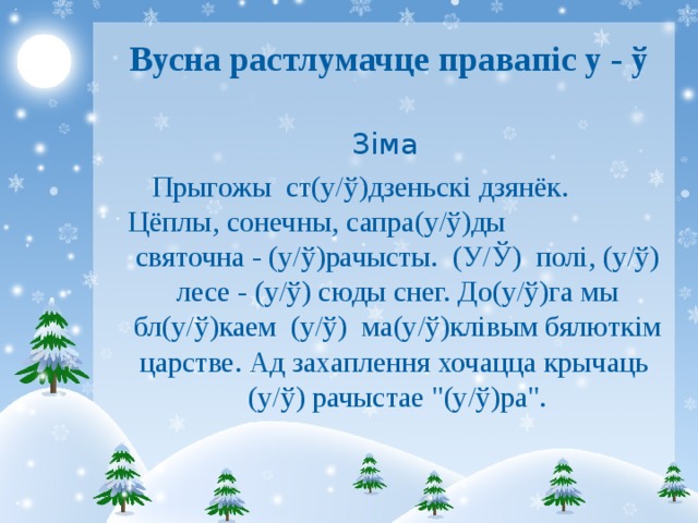  Вусна растлумачце правапіс у - ў Зіма  Прыгожы ст(у/ў)дзеньскі дзянёк. Цёплы, сонечны, сапра(у/ў)ды святочна - (у/ў)рачысты. (У/Ў) полі, (у/ў) лесе - (у/ў) сюды снег. До(у/ў)га мы бл(у/ў)каем (у/ў) ма(у/ў)клівым бялюткім царстве. Ад захаплення хочацца крычаць (у/ў) рачыстае 