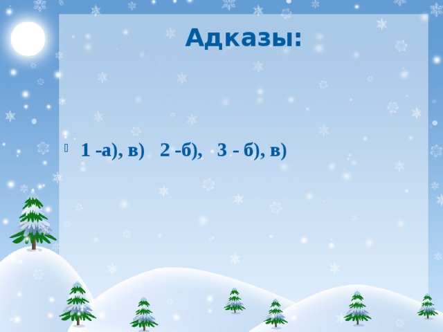 Адказы: 1 -а), в) 2 -б), 3 - б), в)    