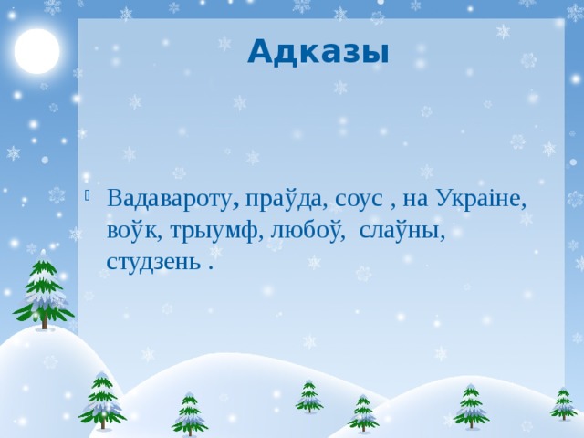 Адказы Вадавароту , праўда,  соус , на Украіне, воўк, трыумф, любоў, слаўны, студзень .  