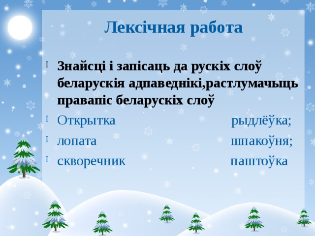 Лексічная работа Знайсці і запісаць да рускіх слоў беларускія адпаведнікі,растлумачыць правапіс беларускіх слоў Открытка рыдлёўка; лопата шпакоўня; скворечник паштоўка  