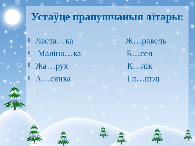 Устаўце прапушчаныя літары: Ласта…ка Ж…равель  Маліна…ка Б…сел Жа…рук К…лік А…сянка Гл…шэц  