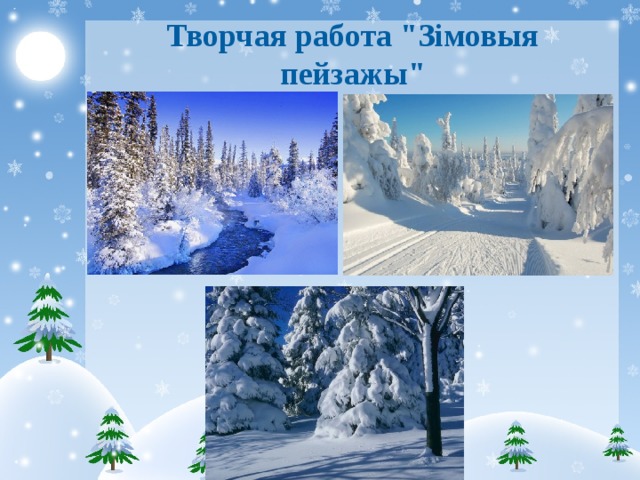 Творчая работа 