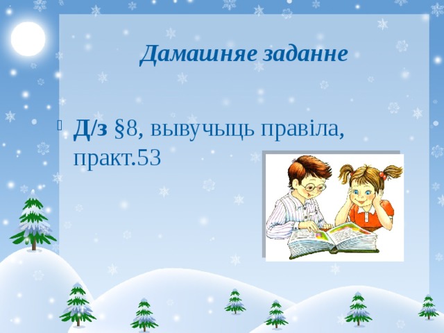 Дамашняе заданне Д/з §8, вывучыць правіла, практ.53 