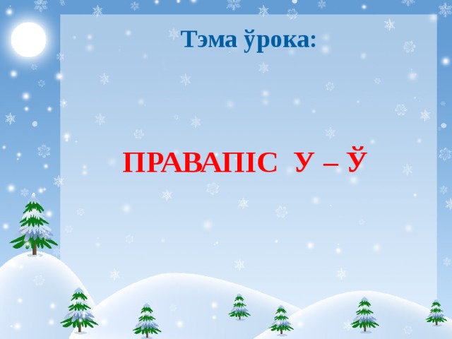 Тэма ўрока: ПРАВАПІС У – Ў 