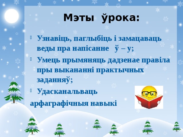 Мэты ўрока: Узнавіць, паглыбіць і замацаваць веды пра напісанне ў – у; Умець прымяняць дадзенае правіла пры выкананні практычных заданняў; Удасканальваць арфаграфічныя навыкі   