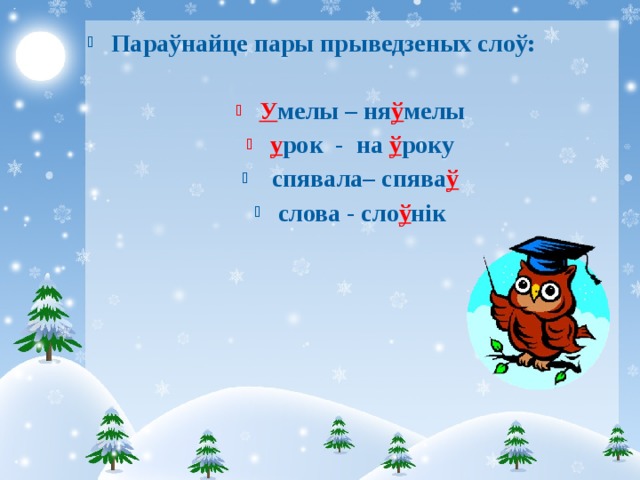 Параўнайце пары прыведзеных слоў: У мелы – ня ў мелы у рок - на ў року  спявала– спява ў слова - сло ў нік      