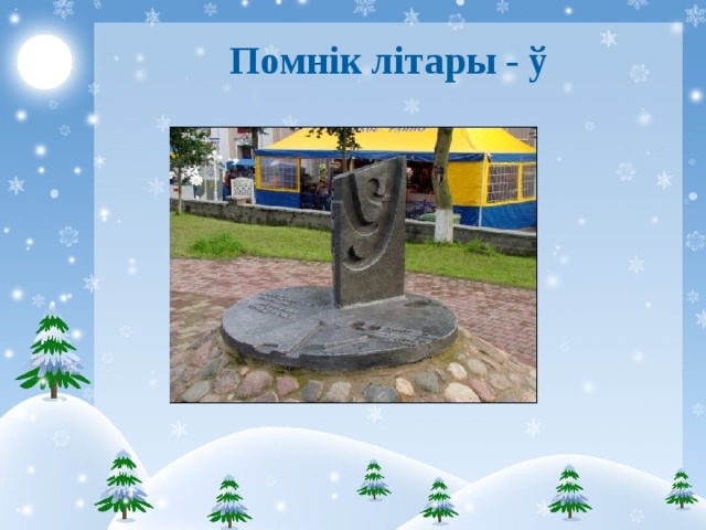 Помнік літары - ў 