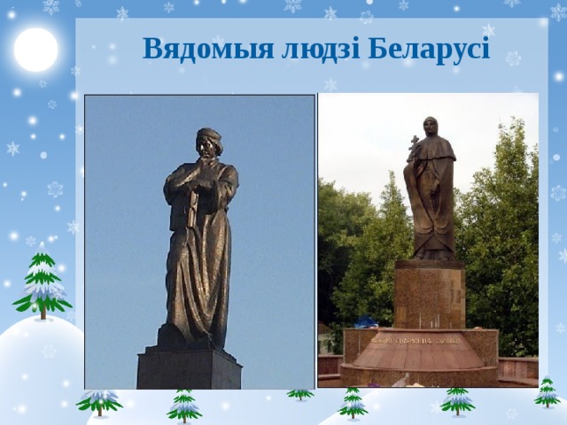 Вядомыя людзі Беларусі 