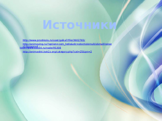 Источники 