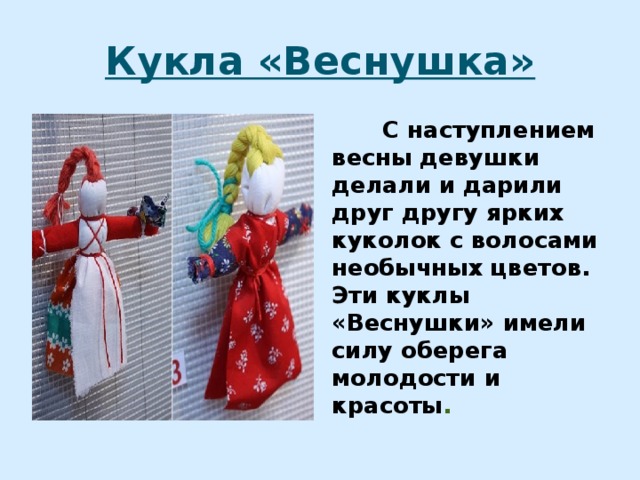 Кукла «Веснушка»  C наступлением весны девушки делали и дарили друг другу ярких куколок с волосами необычных цветов. Эти куклы «Веснушки» имели силу оберега молодости и красоты . 