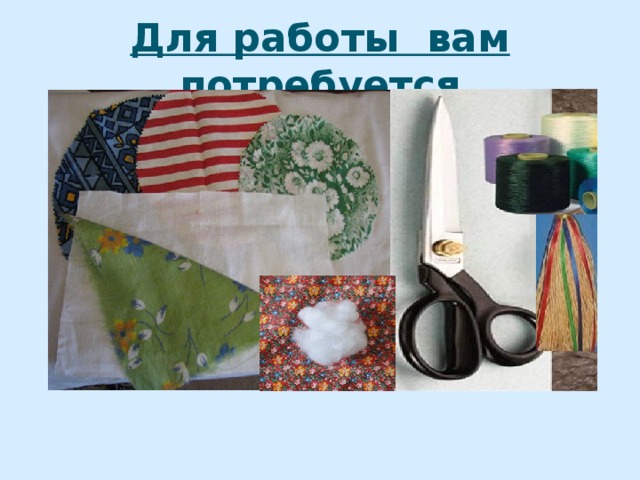 Для работы вам потребуется 