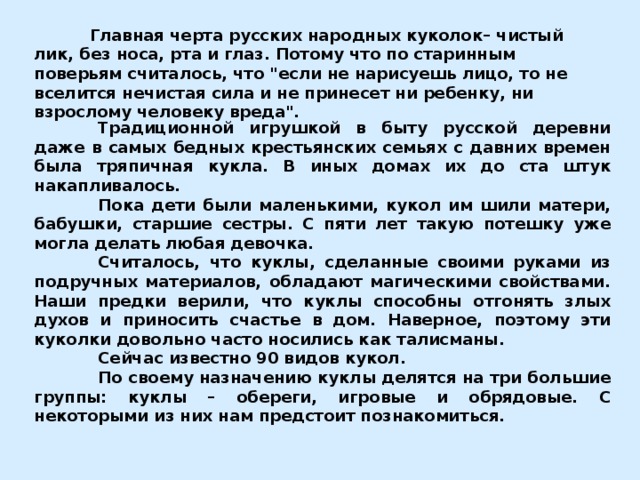   Главная черта русских народных куколок– чистый лик, без носа, рта и глаз. Потому что по старинным поверьям считалось, что 