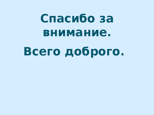     Спасибо за внимание.      Всего доброго. 