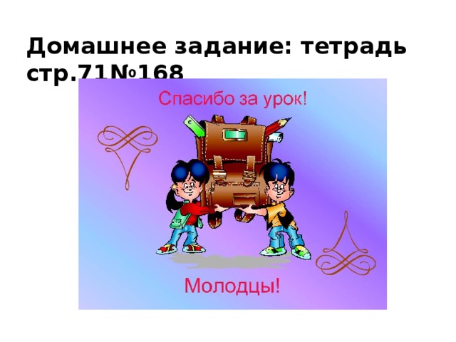 Домашнее задание: тетрадь стр.71№168 