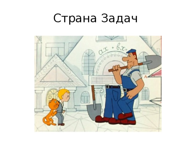 Страна Задач 