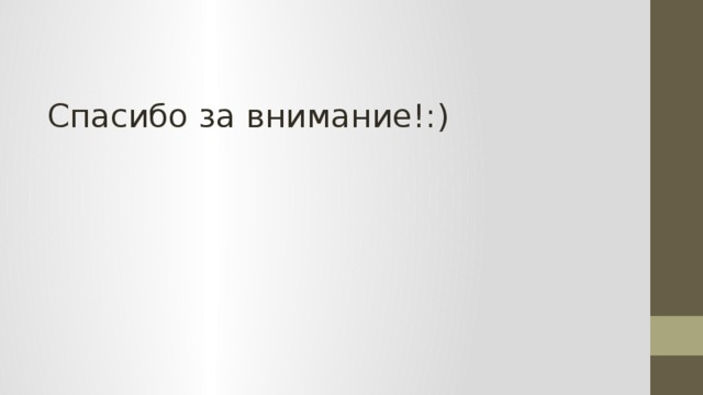 Спасибо за внимание!:) 