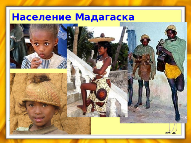 Население Мадагаскара 