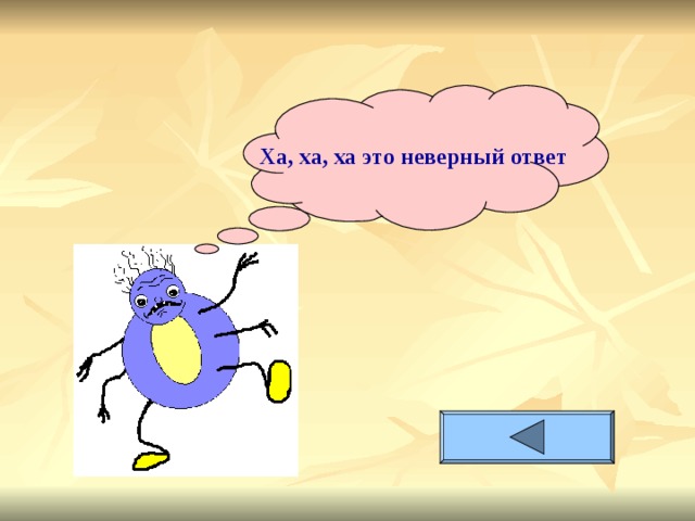 Ха, ха, ха это неверный ответ 