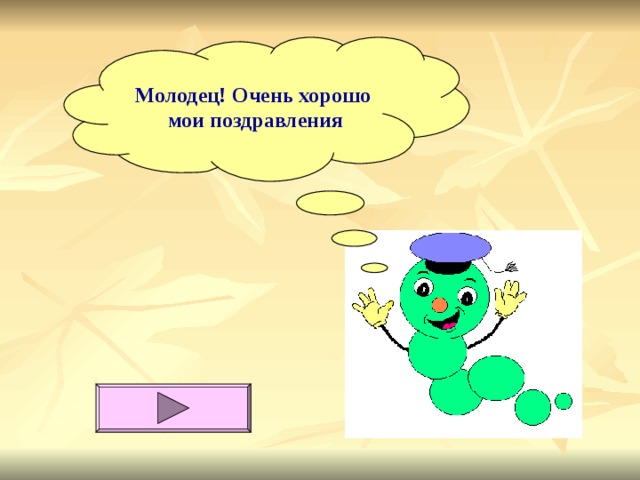 Молодец! Очень хорошо  мои поздравления 