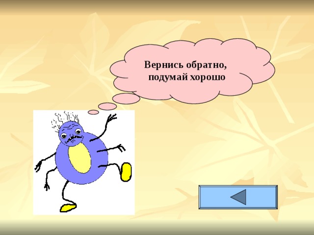 Вернись обратно, подумай хорошо 