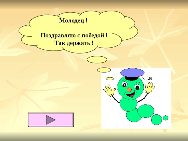 Молодец !   Поздравляю с победой !  Так держать ! 