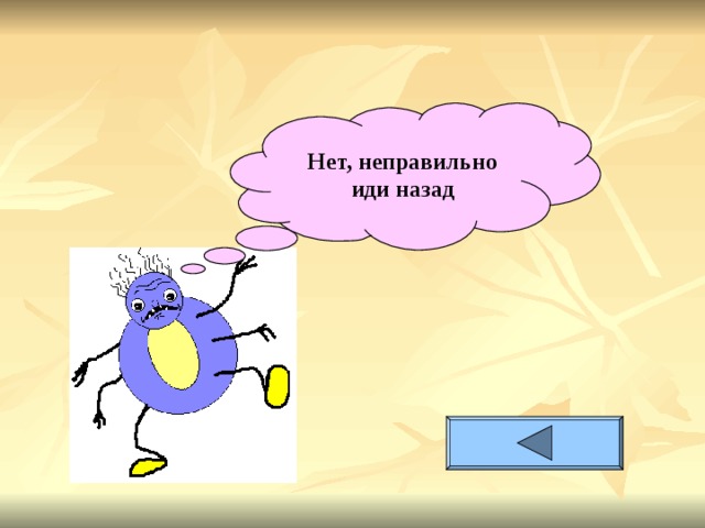 Нет, неправильно  иди назад 
