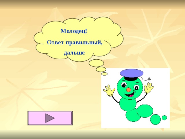  Молодец! Ответ правильный, дальше   