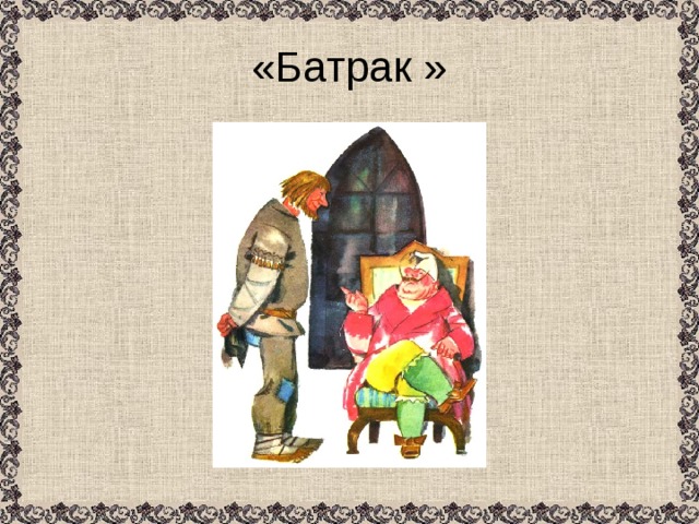 «Батрак » 