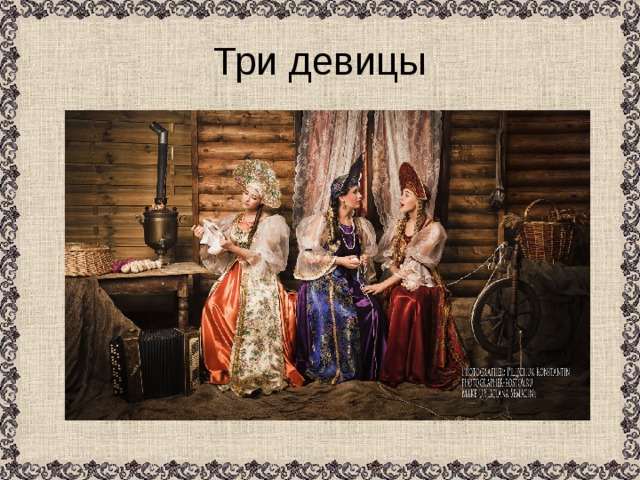 Три девицы 