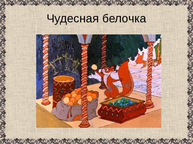 Чудесная белочка 