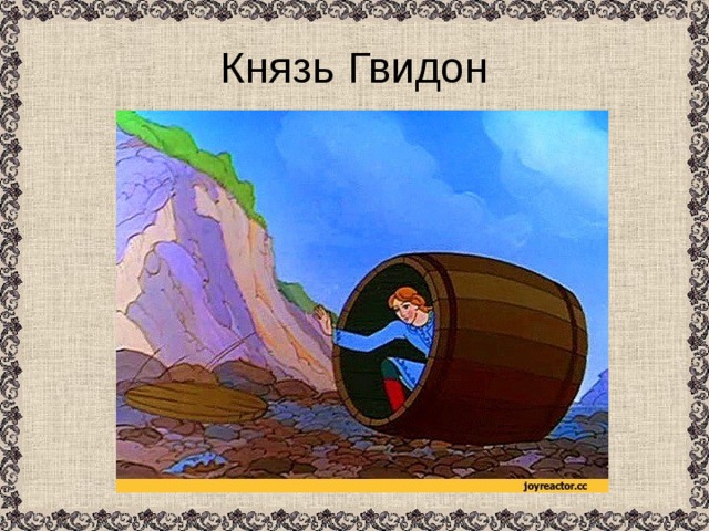 Князь Гвидон 