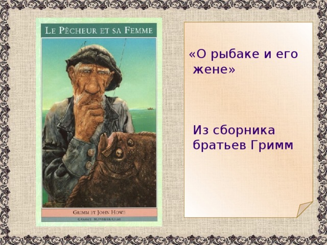 «О рыбаке и его  жене»  Из сборника  братьев Гримм 