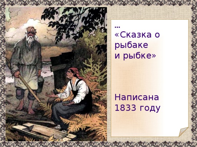  … «Сказка о рыбаке и рыбке» Написана 1833 году 