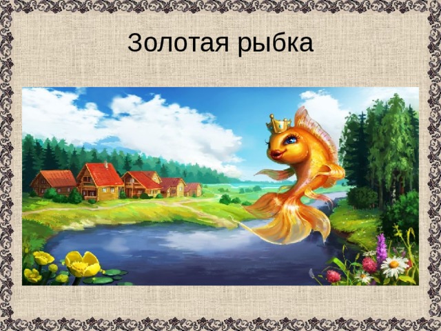 Золотая рыбка 
