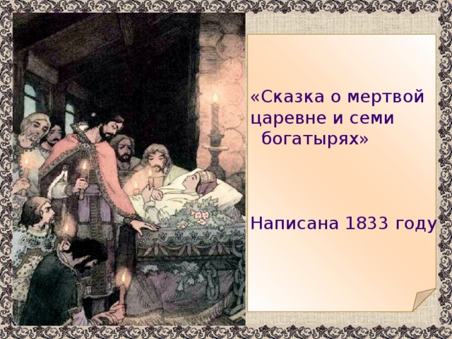 «Сказка о мертвой царевне и семи  богатырях» Написана 1833 году 