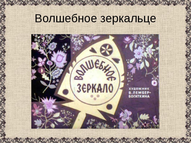 Волшебное зеркальце 