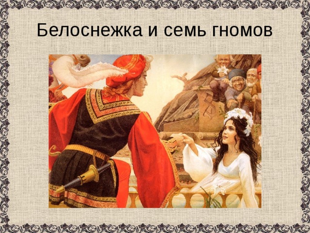 Белоснежка и семь гномов 